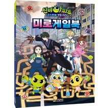 신비아파트5 고스트볼 제로 미로게임북, 대원키즈