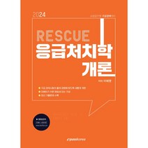 2024 RESCUE 응급처치학개론, 이패스코리아