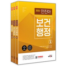 2024 안진아 보건행정 전 3권 세트, 하이앤북
