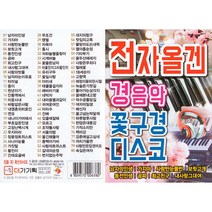 전자올겐 경음악 꽃구경 디스코, 1USB