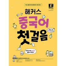 해커스 중국어 첫걸음 : 20일 기초 독학 완성!, 상세 설명 참조, 해커스어학연구소