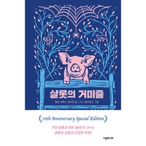 샬롯의 거미줄(70주년 기념 특별판), 시공주니어