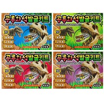 해피아이 공룡 화석 발굴 키트 랜덤발송 4종 세트, 1세트