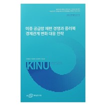 미중 공급망 재편 경쟁과 중러북 경제관계 변화 대