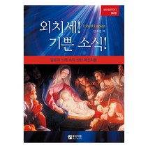 외치세 기쁜 소식, 중앙아트, Lloyd Larson