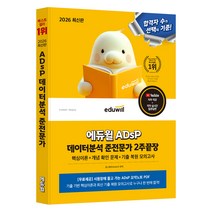 2026 에듀윌 ADsP 데이터분석 준전문가