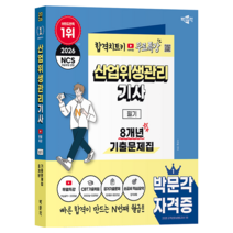 2026 박문각 산업위생관리기사 필기