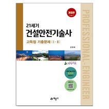 21세기 건설안전기술사 고득점 기출문제 개정판,