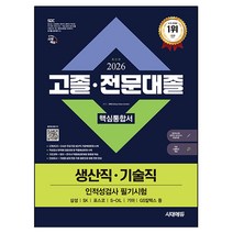 2026 최신판 시대에듀 고졸&middot;전문대졸/생산직&middot;기술직