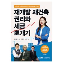 2026 재개발 재건축 권리와 세금 뽀개기 개정판,