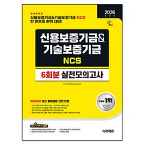 2026 시대에듀 신용보증기금