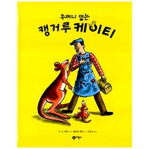 주머니 없는 캥거루 케이티, 비룡소