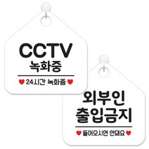 제제데코 매장 안내 표지판 2종 세트 화이트판 오각 20cm, 041CCTV녹화중24, 050외부인출입금지, 1세트