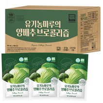 유기농마루의 양배추브로콜리즙 100p, 90ml