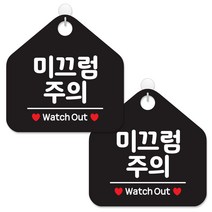 제제데코 사무실 매장 금지 경고 안내판 팻말 알림판 표지판 블랙판 오각 20cm, 096미끄럼주의, 2개