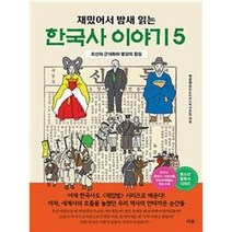 재밌어서 밤새 읽는 한국사 이야기 5, 더숲, 박은화