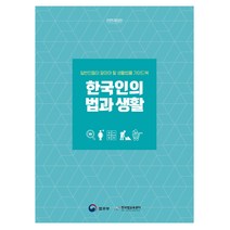 새책-스테이책터 [한국인의 법과 생활] 일반인들이 알아야 할 생활법률 가이드북 전면개정판-법무부 지음, 도서