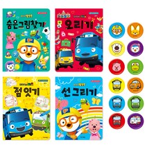 뽀로로 만3세 홈스쿨 워크북 선그리기 + 숨은그림찾기 + 점잇기 + 오리기 + 칭찬 스탬프, 키즈아이콘
