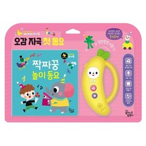 바나나 베이비 토이북 오감자극 첫 동요 : 짝짜꿍 놀이 동요 보드북, 꿈꾸는달팽이