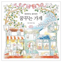 꿈꾸는 가게:행복해지는 컬러링북, 이아소, 이다 치아키