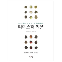 티마스터 입문:초보에서 티카페 경영자까지, 이른아침