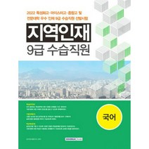 2022 특성화고 마이스터고 종합고 및 전문대학 우수 인재 선발시험 대비 지역인재 9급 수습직원 선발시험 국어 개정판, 서원각