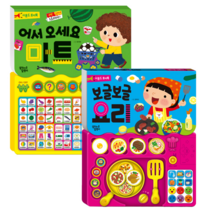 사운드 토이북 세트 보글보글 요리 + 어서오세요 마트, 꿈꾸는달팽이