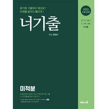 너기출 For 2024 미적분(2023)(2024 수능대비):2023 수능 반영, 미적분, 이투스북