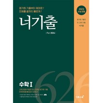 너기출 For 2024 수학 1(2023)(2024 수능대비):2023 수능 반영, 수학1, 이투스북