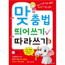 맞춤법 띄어쓰기 따라쓰기: 3권 고급편, 효리원
