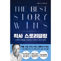 픽사 스토리텔링:고객의 마음을 사로잡는 9가지 스토리 법칙, 현대지성, 매튜 룬