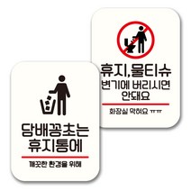 뭉키데코 표지판 팻말 미니간판 화이트 NQ2 2종 세트, 008(꽁초는 휴지통에, 휴지 물티슈 변기에 안돼요), 1세트