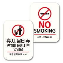 뭉키데코 표지판 팻말 미니간판 화이트 NQ2 2종 세트, 097(휴지 물티슈 변기에 안돼요, NO SMOKING), 1세트