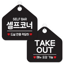 제제데코 안내 팻말 표지판 블랙판 오각 20cm 2종세트, 440 셀프코너드실만큼, 017 TAKEOUT메뉴포장, 1세트