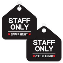 제제데코 안내 팻말 표지판 블랙판 오각 20cm, 048 STAFFONLY, 2개