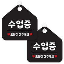 제제데코 안내 팻말 표지판 블랙판 오각 20cm, 446 수업중조용히, 2개