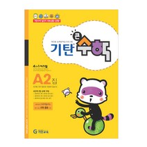 기탄큰수학, 기탄교육, A단계 2집
