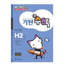 기탄큰수학, 기탄교육, H단계 2집