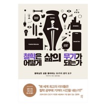 철학은 어떻게 삶의 무기가 되는가:불확실한 삶을 돌파하는 50가지 생각 도구, 다산초당