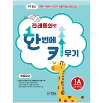 이솝우화로 한 번에 키우기 1B(초등국어 저학년):4주 완성 어휘력 독해력 사고력 표현력 향상 프로그램, 책장속북스