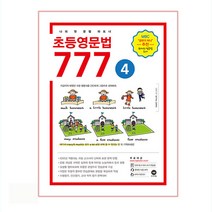 초등영문법 777 4:나의 첫 문법 파트너, 마더텅