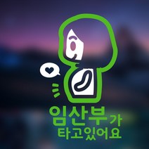 아빠곰스티커 임산부가 타고 있어요 차량용 스티커, APPLE GREEN, 1개