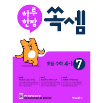 하루 한장 쏙셈 7권 초등 수학 4-1, 미래엔