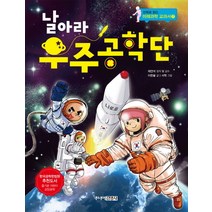 미래과학교과서 날아라 우주공학단, 주니어 김영사