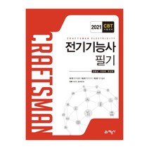 전기기능사 필기(2021):CBT 시험대비, 예문사