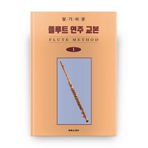 알기 쉬운 플루트 연주 교본 1, 태림출판사