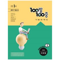 100발100중 중등 영어 2-2 기말고사 기출문제집(천재 이재영)(2022), 에듀원