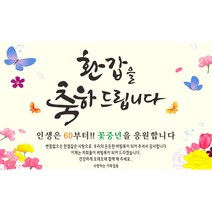주영 디자인 축하 현수막, 환갑