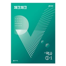 체크체크 중학 역사 1-1 (2023년), 천재교육, 중등1학년