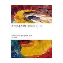 레비나스와 정치적인 것:타자 윤리의 정치철학적 함의, 그린비